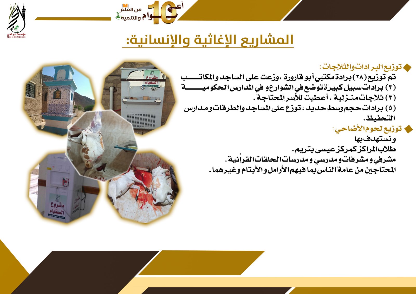 توزيع البردات و الثلاجات و لحوم الأضاحي