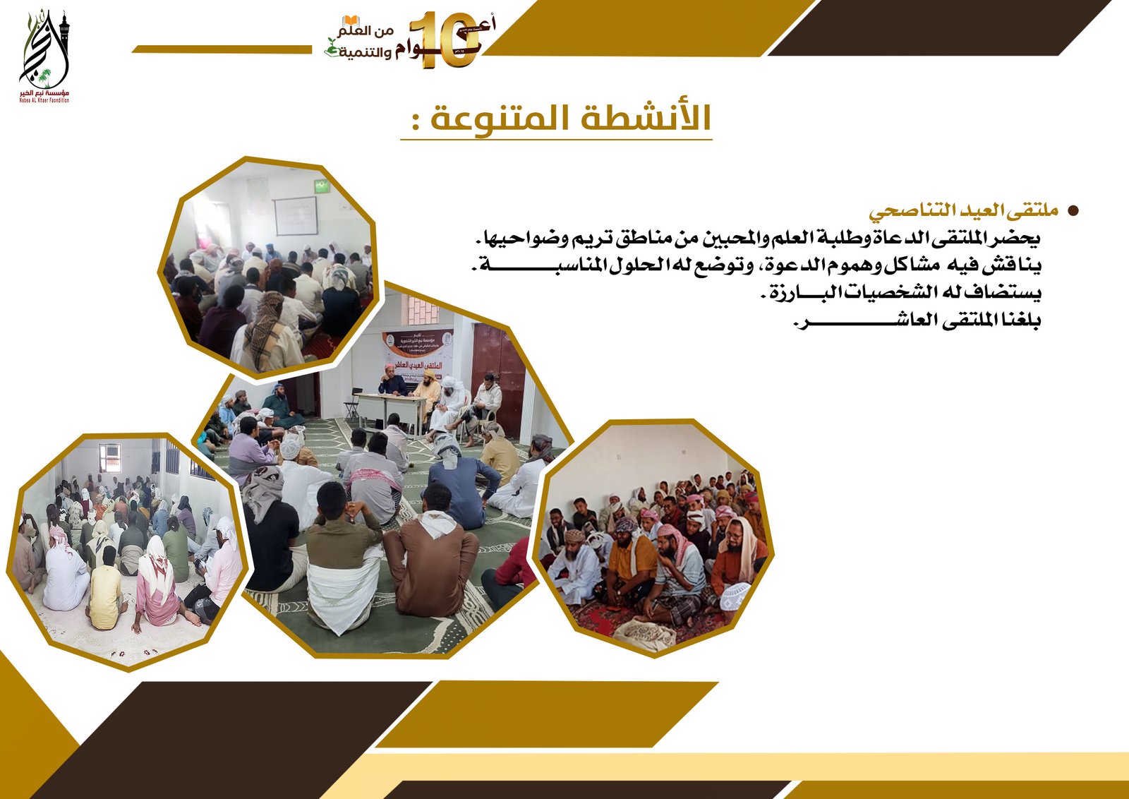 ملتقى العيد التناصحي