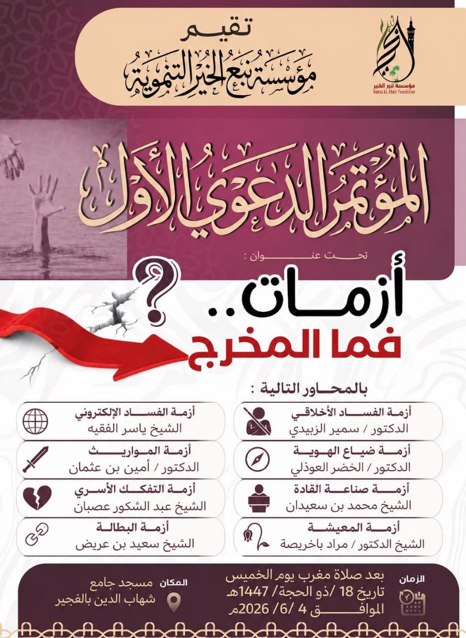 إعلان المؤتمر الدعوي الاول
