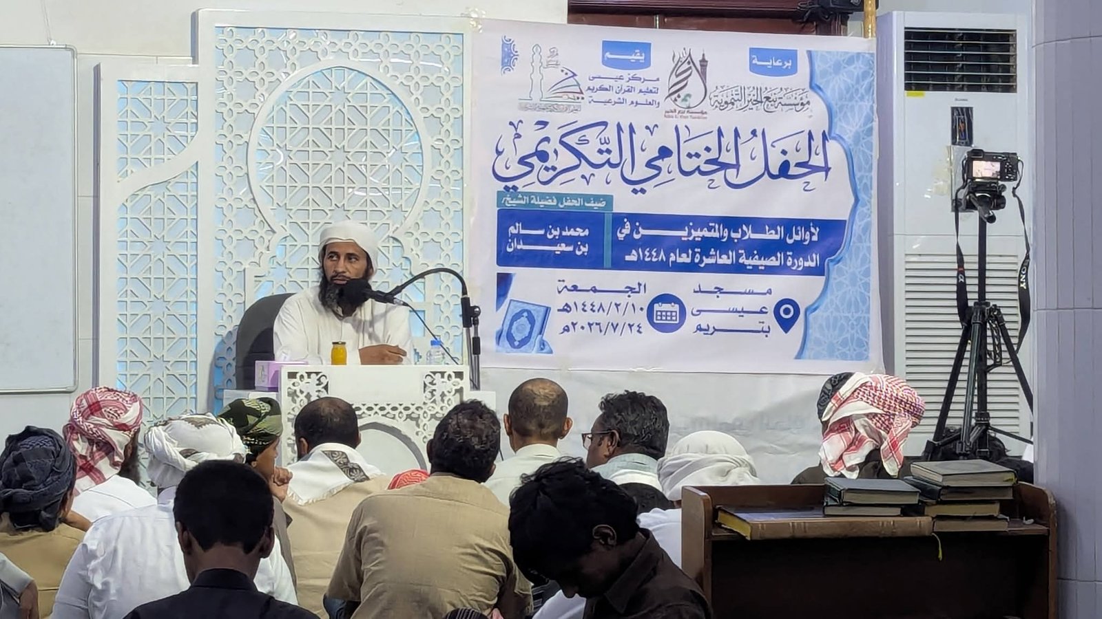 الحفل التكريمي والختامي للدورة الصيفية العاشرة لعام ١٤٤٨ هجرية بمسجد عيسى بتريم