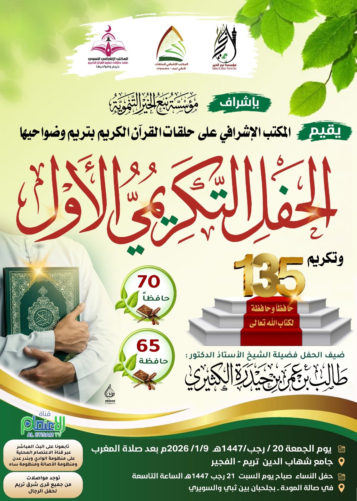 الحفل التكريمي الأول